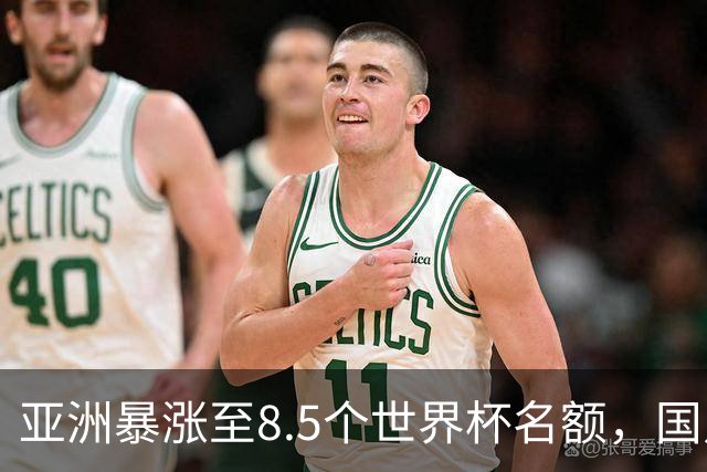 亚洲暴涨至8.5个世界杯名额，国足依旧出局，残酷真相没人敢说