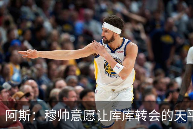 阿斯：穆帅意愿让库库转会的天平倾斜，他明确要求库库加盟